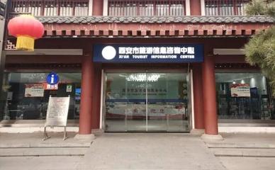 西安市旅游信息咨詢中心2019年元旦小長假工作紀實